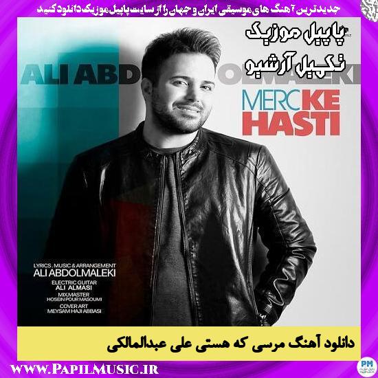 دانلود آهنگ مرسی که هستی از علی عبدالمالکی